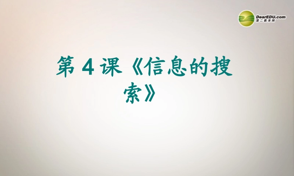 八年级信息技术下册 第4课(信息的搜索)课件 川教版 课件