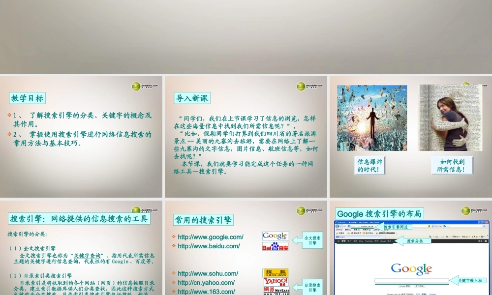 八年级信息技术下册 第4课(信息的搜索)课件 川教版 课件