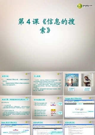 八年级信息技术下册 第4课(信息的搜索)课件 川教版 课件