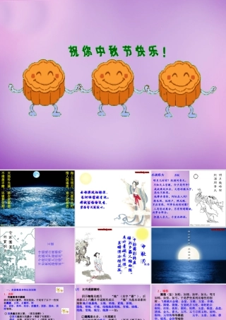 八年级语文下册 中秋明月课件 新人教版 课件