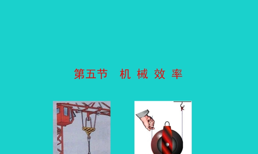 八年级物理全册 第十章 第五节 机械效率课件 八年级物理全册 第十章 第五节 机械效率课件+素材 (新版)沪科版 八年级物理全册 第十章 第五节 机械效率课件+素材 (新版)沪科版-2
