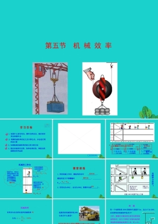 八年级物理全册 第十章 第五节 机械效率课件 八年级物理全册 第十章 第五节 机械效率课件+素材 (新版)沪科版 八年级物理全册 第十章 第五节 机械效率课件+素材 (新版)沪科版-2