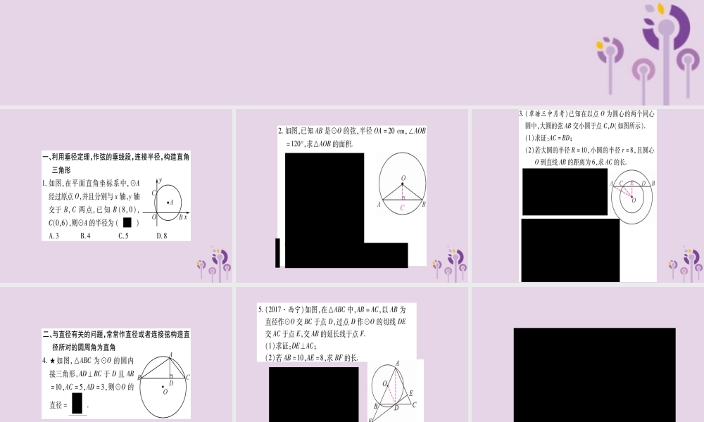 九年级数学下册 第2章 圆 小专题(2)圆中常见的辅助线作法作业课件 (新版)湘教版 课件