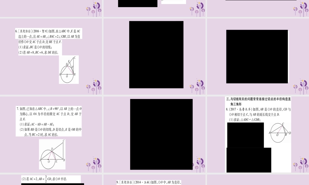 九年级数学下册 第2章 圆 小专题(2)圆中常见的辅助线作法作业课件 (新版)湘教版 课件