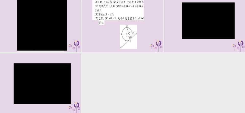 九年级数学下册 第2章 圆 小专题(2)圆中常见的辅助线作法作业课件 (新版)湘教版 课件