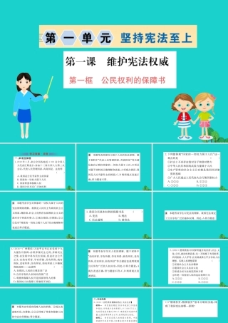 八年级道德与法治下册 第一单元 坚持宪法至上 第一课 维护宪法权威 第1框 公民权利的保障书习题课件 新人教版 课件