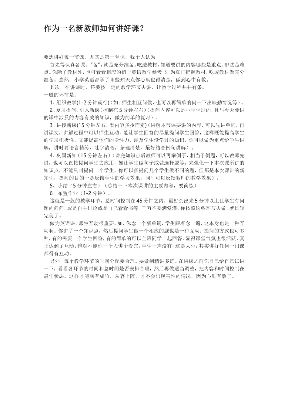 新作为一名新教师如何讲好课？_第1页
