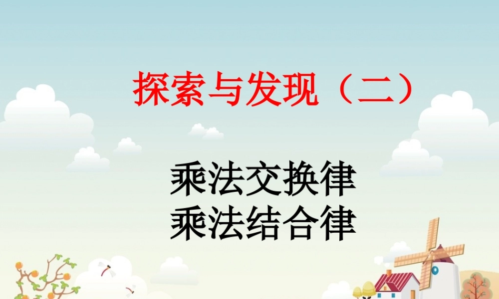 探索与发现2（乘法交换律和结合律）