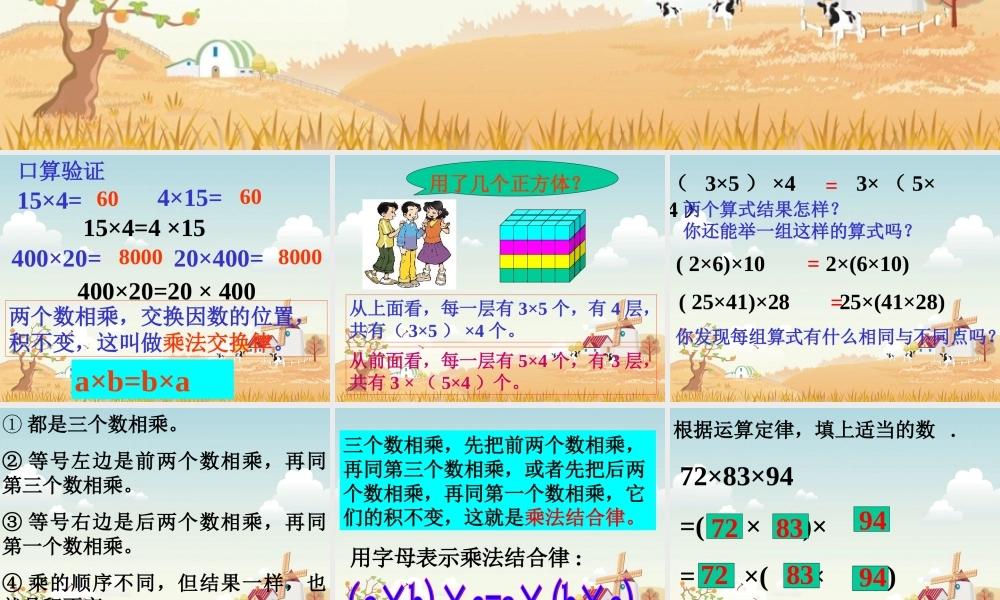探索与发现2（乘法交换律和结合律）