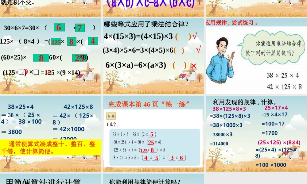 探索与发现2（乘法交换律和结合律）