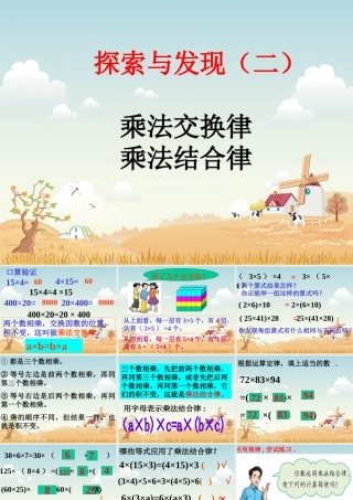探索与发现2（乘法交换律和结合律）