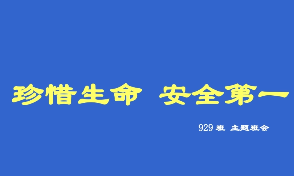 2015年九月高三新生珍惜生命健康成长主题班会课件共35张PPT（共47张PPT）