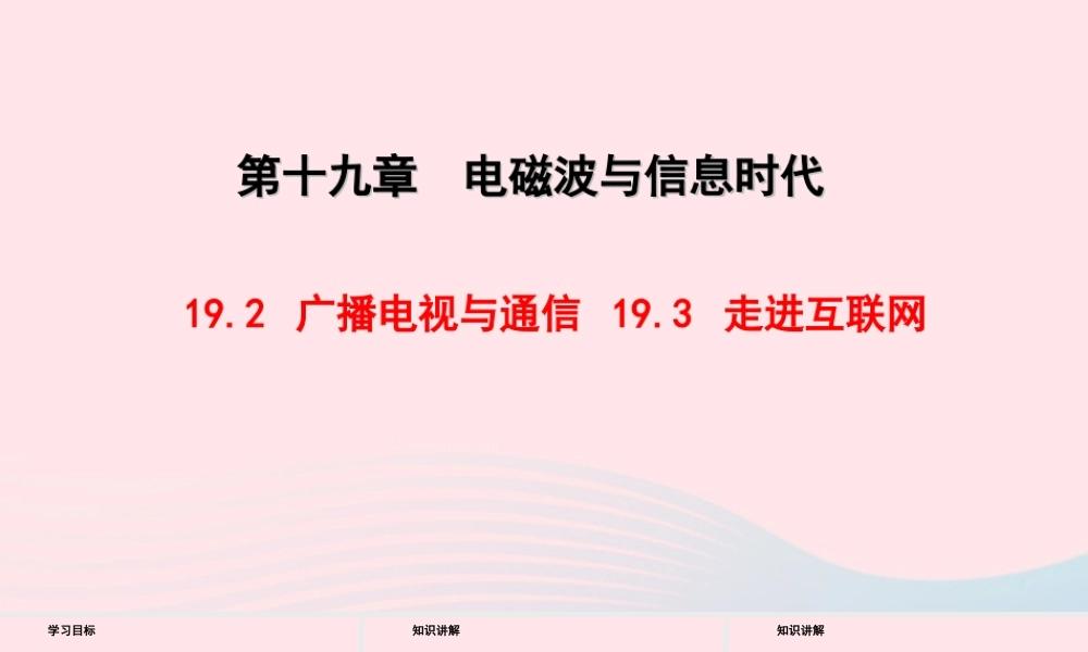 九年级物理下册 192广播电视与通信 193走进互联网教学课件 (新版)粤教沪版 课件
