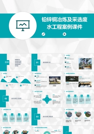 铅锌铜冶炼及采选废水工程案例课件