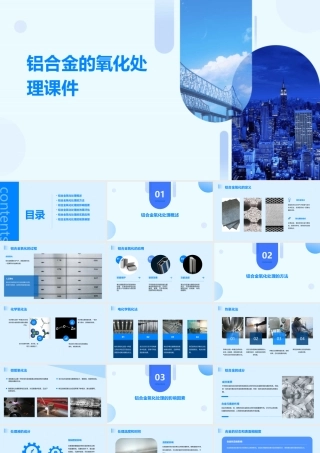 铝合金的氧化处理课件