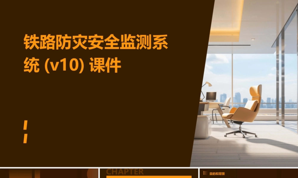 铁路防灾安全监测系统(V10)课件