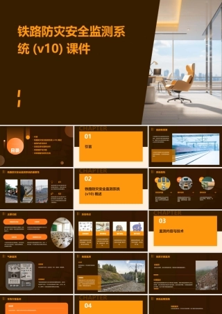 铁路防灾安全监测系统(V10)课件