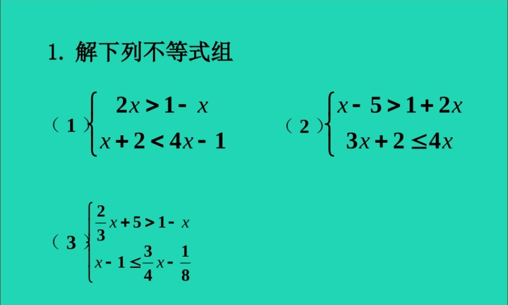 七年级数学下册 第九章 不等式与不等式组 9.3 一元一次不等式组 解不等式组素材 (新版)新人教版 素材