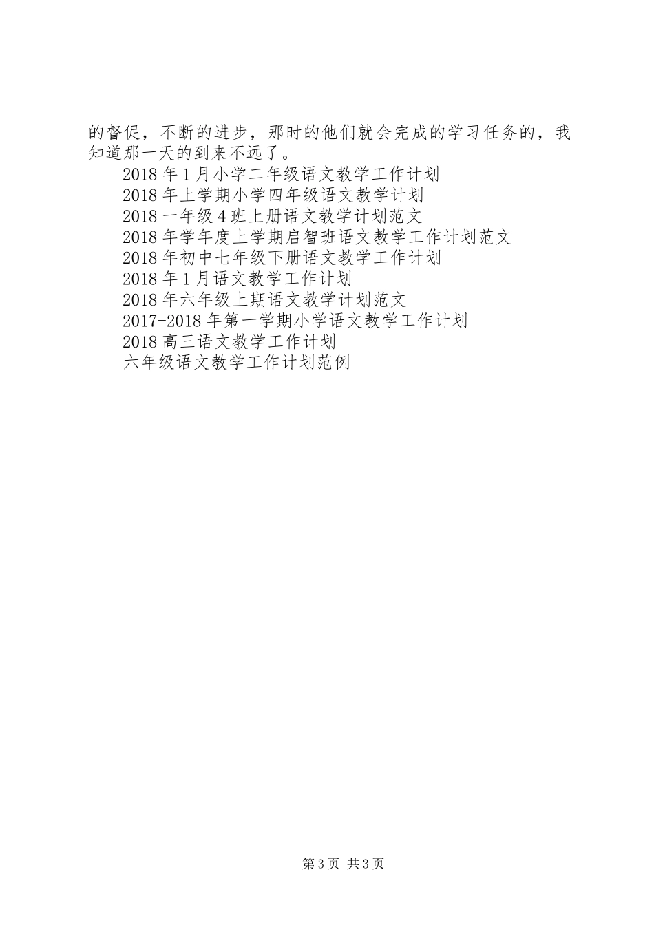 语文教学班主任工作计划范文_第3页