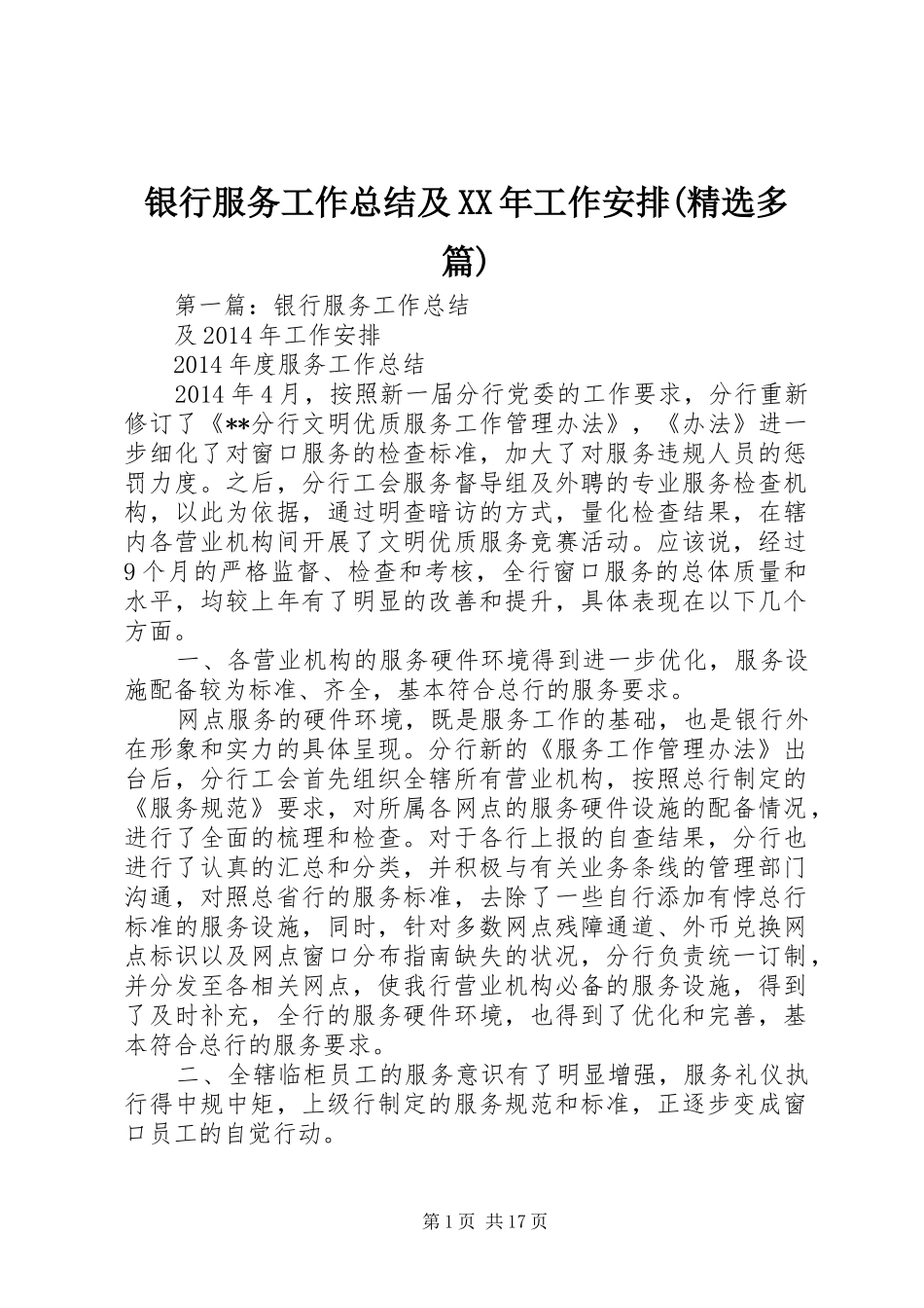 银行服务工作总结及XX年工作安排(精选多篇)_第1页