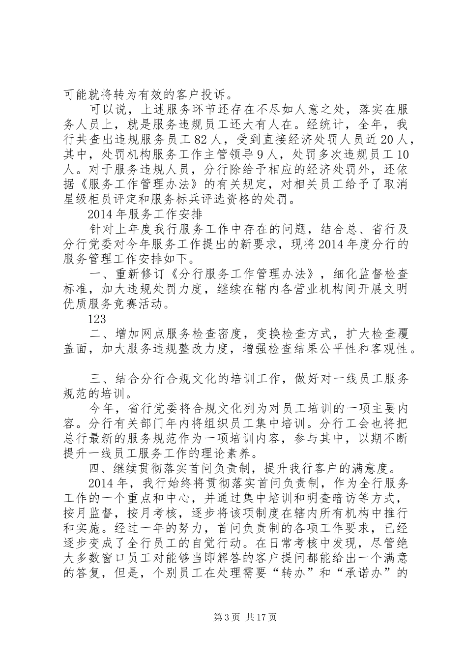 银行服务工作总结及XX年工作安排(精选多篇)_第3页