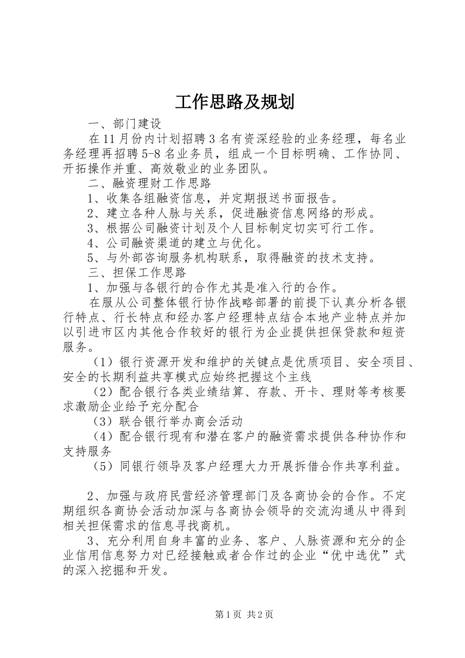 工作思路及规划_第1页