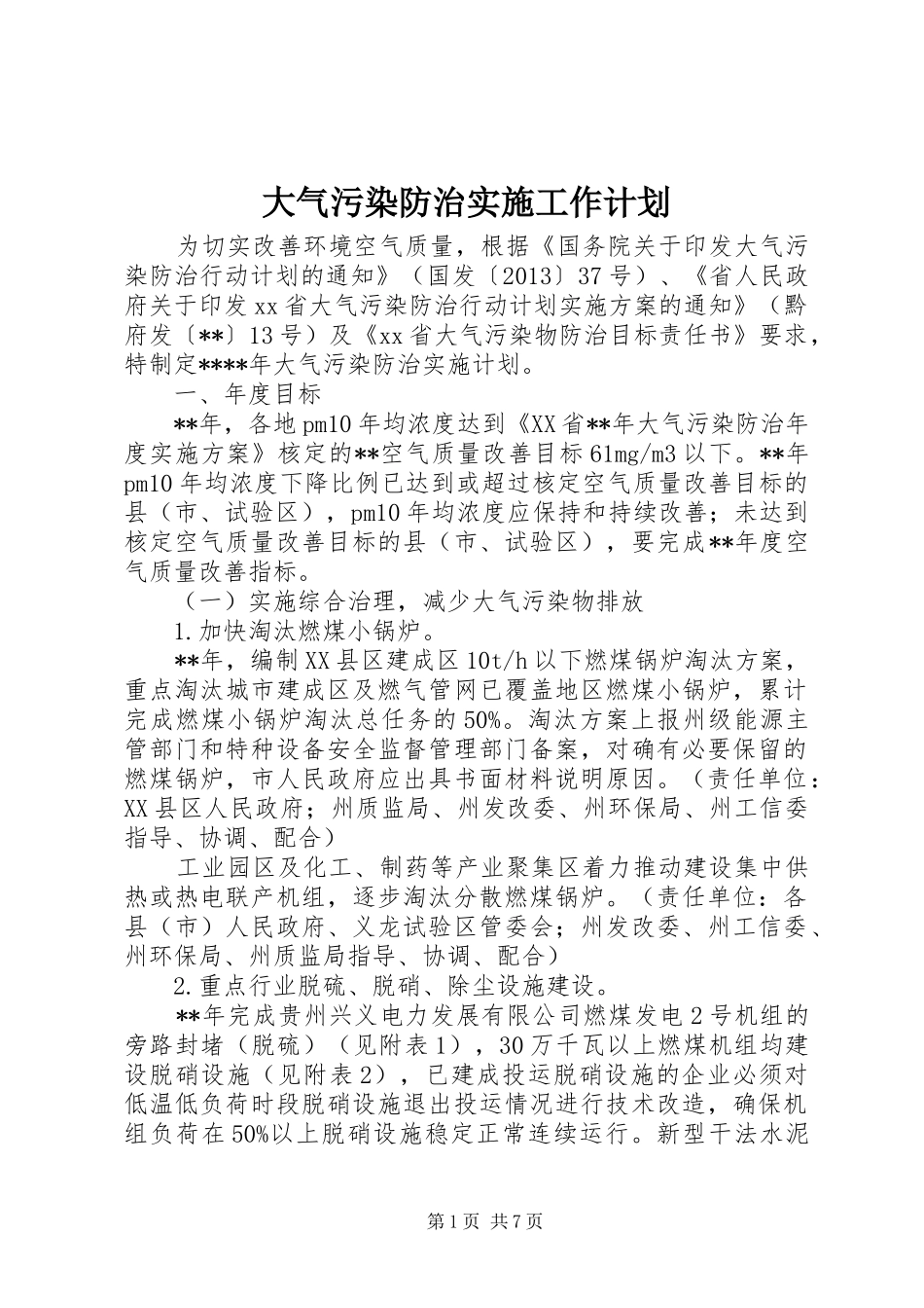 大气污染防治实施工作计划_第1页