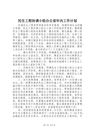民生工程协调小组办公室年内工作计划
