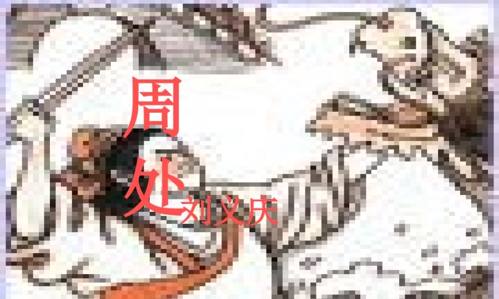 七年级语文上册 (周处)课件 沪教版 课件