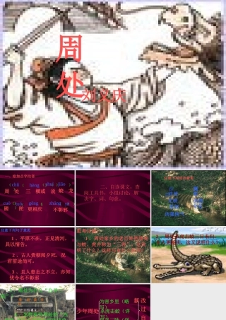 七年级语文上册 (周处)课件 沪教版 课件