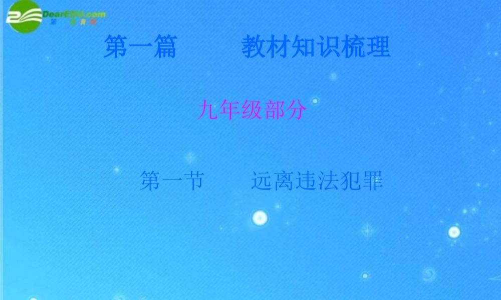 九年级政治 第一课 远离违法犯罪 课件