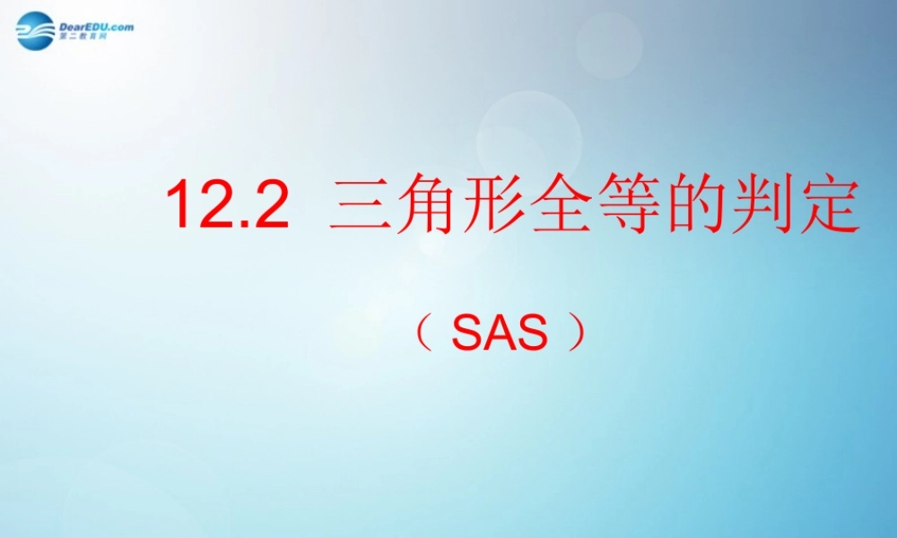 八年级数学上册 12.2 三角形全等的判定(第2课时)课件 (新版)新人教版 课件