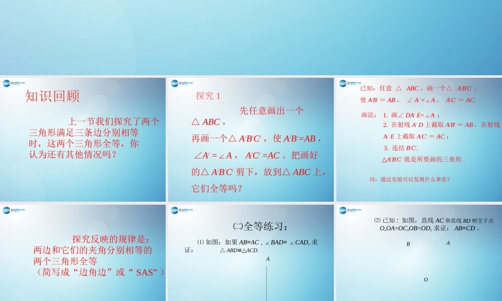 八年级数学上册 12.2 三角形全等的判定(第2课时)课件 (新版)新人教版 课件