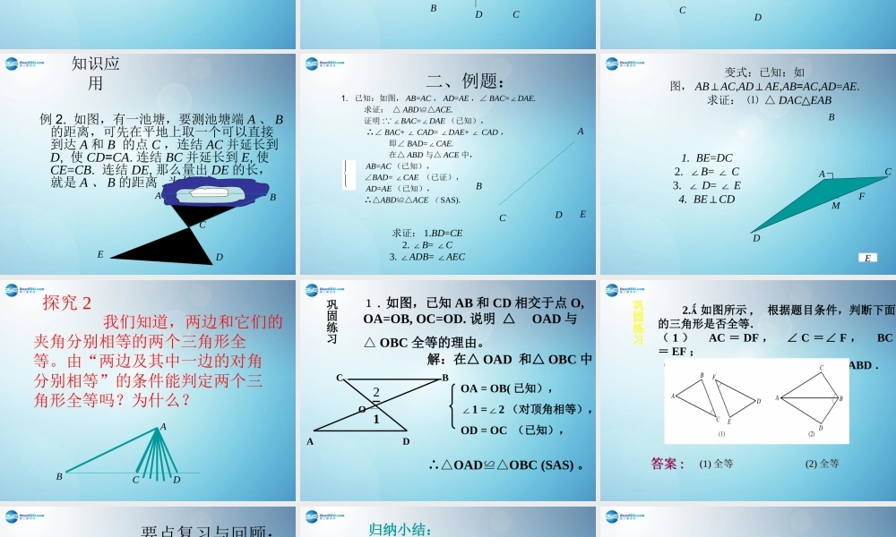 八年级数学上册 12.2 三角形全等的判定(第2课时)课件 (新版)新人教版 课件