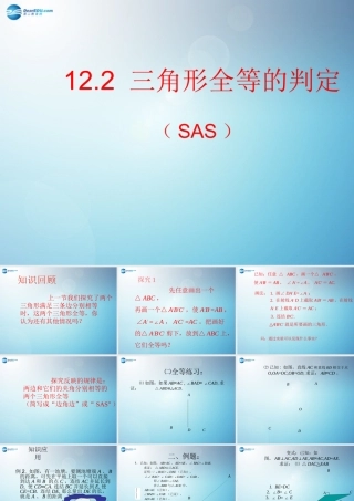 八年级数学上册 12.2 三角形全等的判定(第2课时)课件 (新版)新人教版 课件