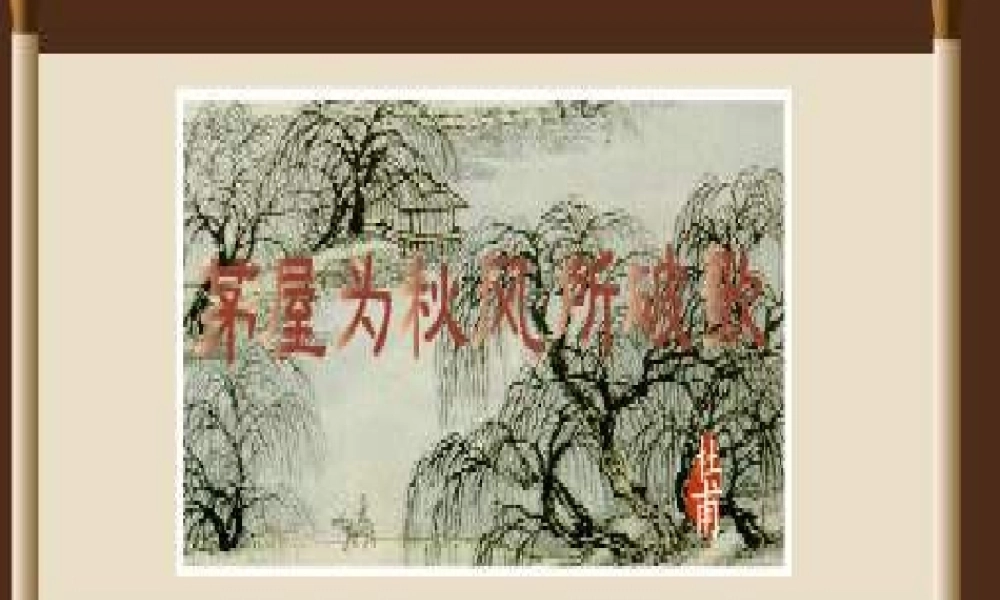 八年级语文下册 第30课(茅屋为秋风所破歌)课件 (新版)新人教版 课件