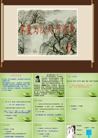 八年级语文下册 第30课(茅屋为秋风所破歌)课件 (新版)新人教版 课件