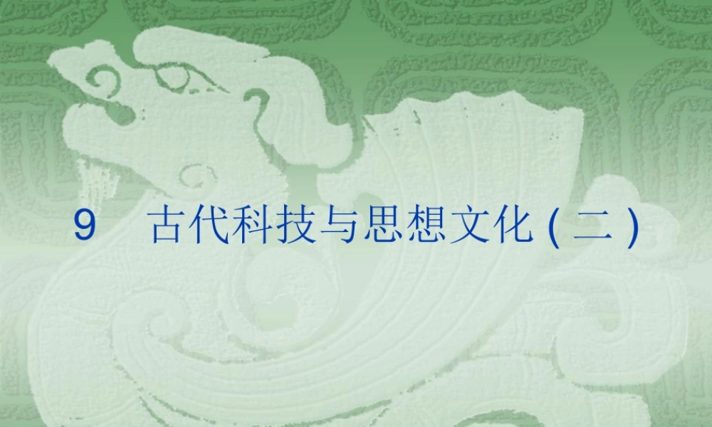 九年级历史古代科技与思想文化二新课标 人教版 课件