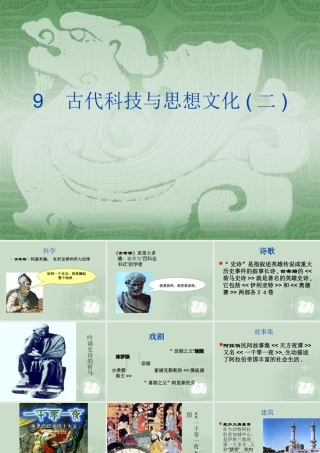 九年级历史古代科技与思想文化二新课标 人教版 课件