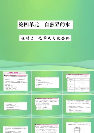 中考化学总复习 教材考点梳理 第4单元 自然界中的水第2课时化学式与化合价课件