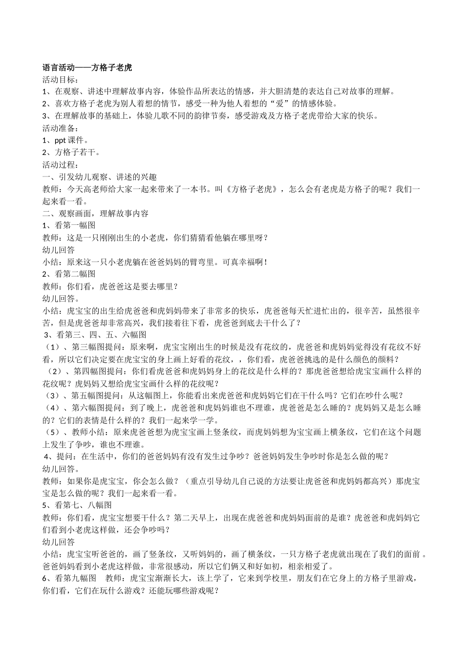 方格子老虎教案_第1页