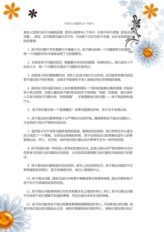 与幼儿沟通的31个技巧