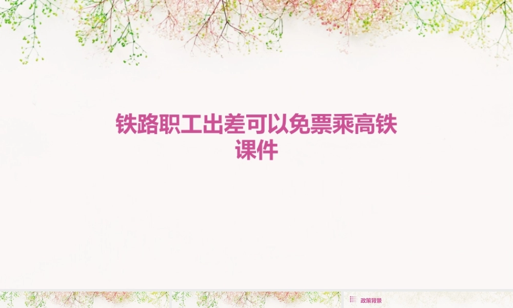 铁路职工出差可以免票乘高铁课件