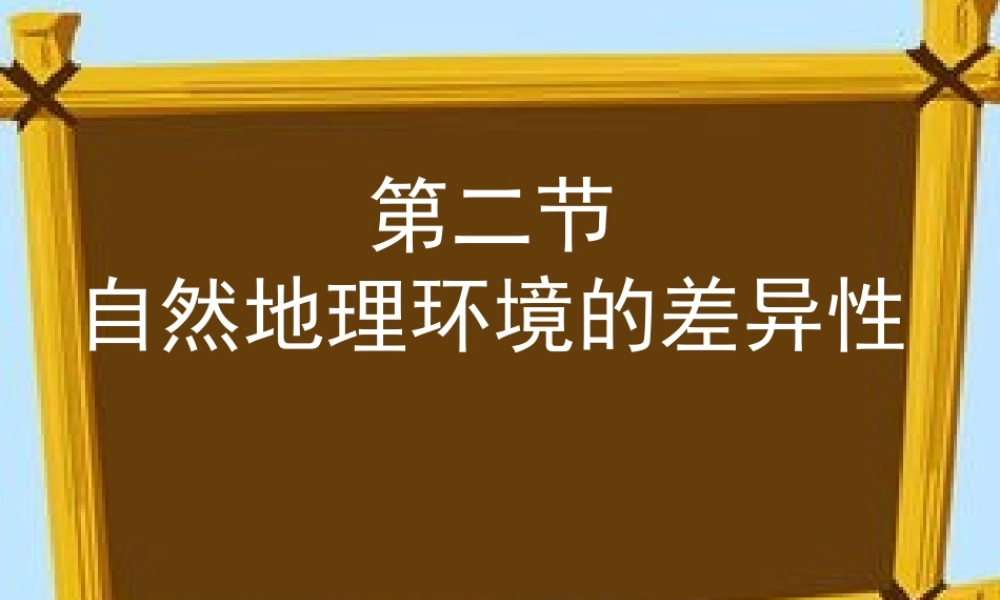 第二节自然地理环境的差异性