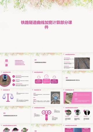铁路隧道曲线加宽计算部分课件