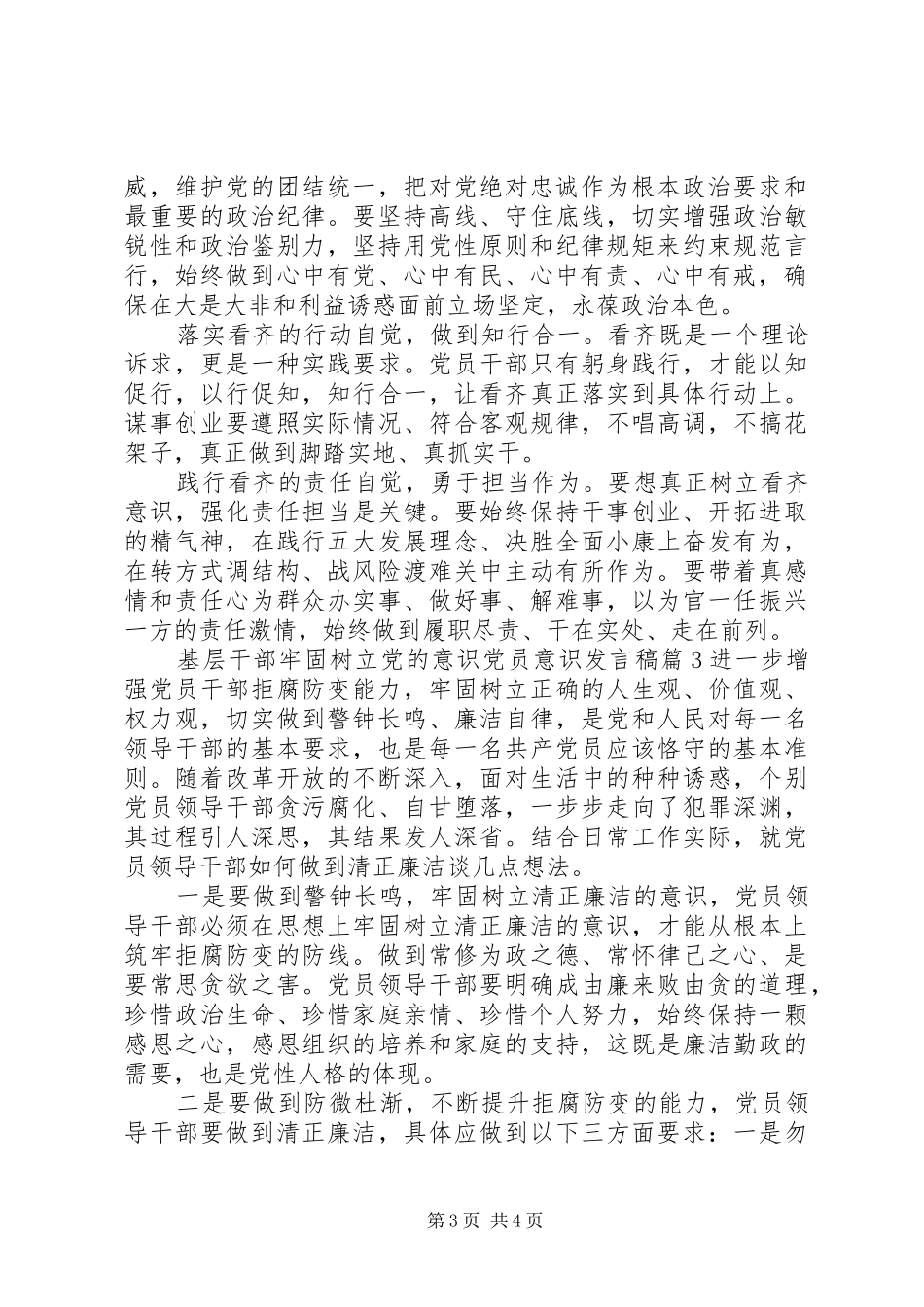 基层干部牢固树立党的意识党员意识发言稿_第3页