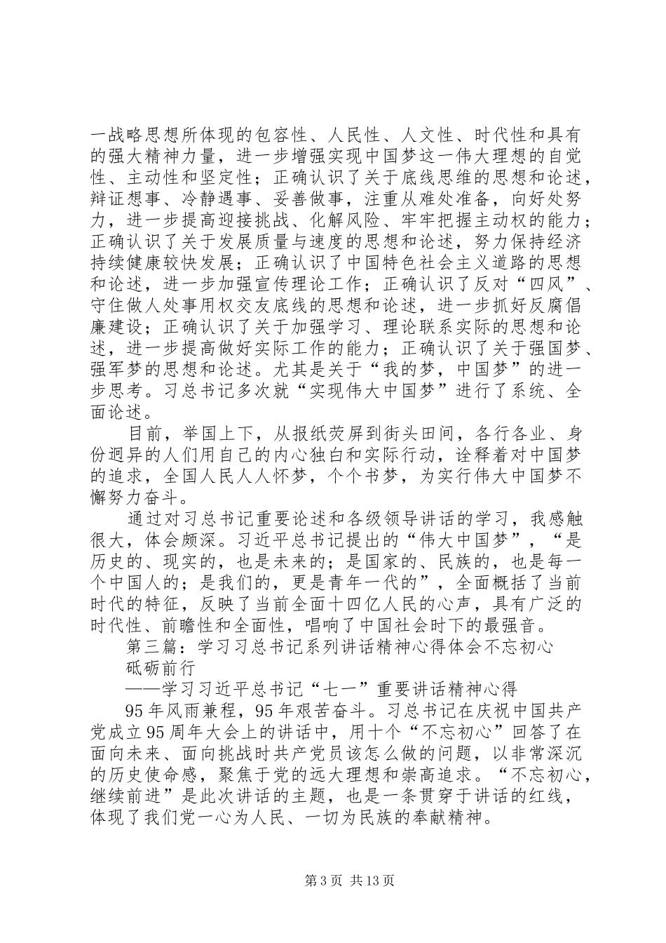 学习习总书记系列讲话精神心得体会3_第3页