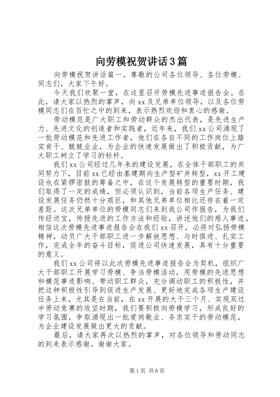 向劳模祝贺讲话3篇_第1页
