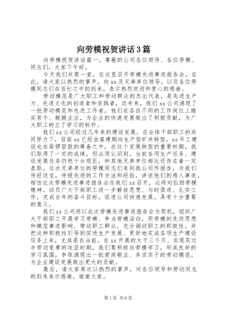 向劳模祝贺讲话3篇