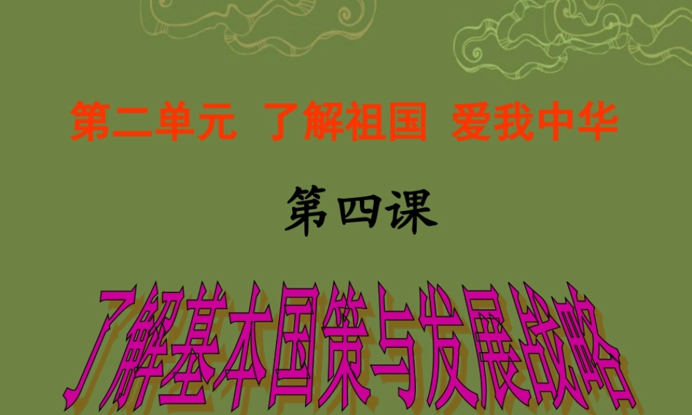 九年级政治全册 第二单元 第四课第一框对外开放的基本国策课件 新人教版 课件